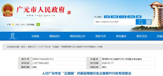 注意！多地人行開展“冒用銀行名義推銷POS機專項整治” 