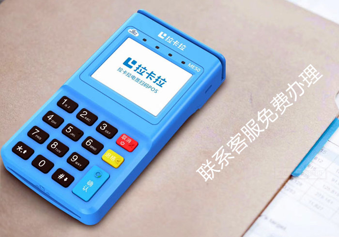 拉卡拉電簽掃碼POS機申請流程？如何領取非押金版的拉卡拉電簽POS機 