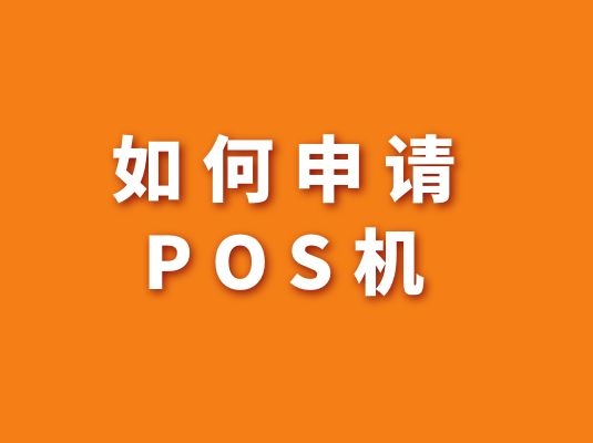 如何申請POS機？【需要哪些條件和手續】 