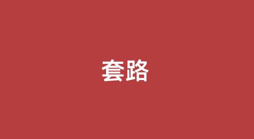 揭秘電話聲稱可以辦理0.25%費率POS機騙局 