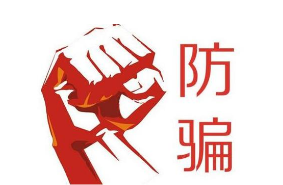 防騙.png